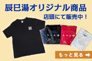 辰巳湯オリジナル商品